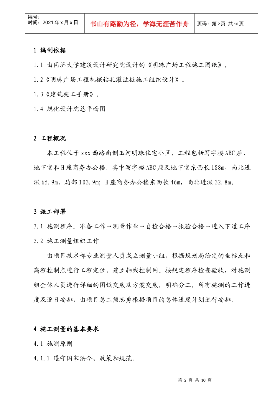 铁路明珠地产广场桩基施工测量施工方案_第2页