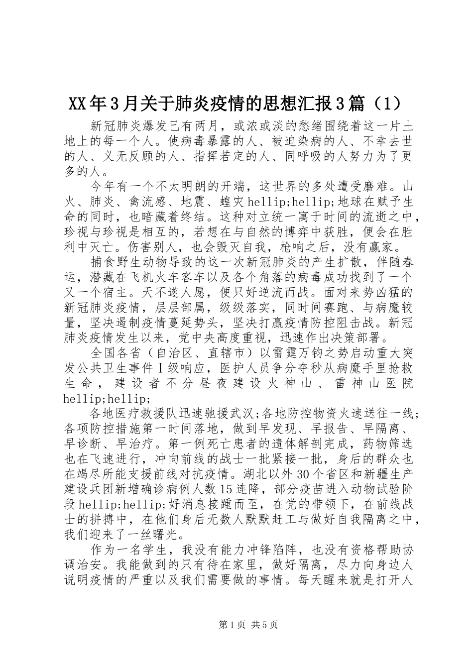 XX年3月关于肺炎疫情的思想汇报3篇（1）_第1页