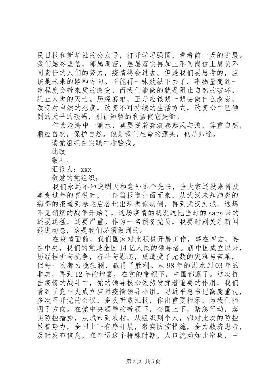 XX年3月关于肺炎疫情的思想汇报3篇（1）_第2页