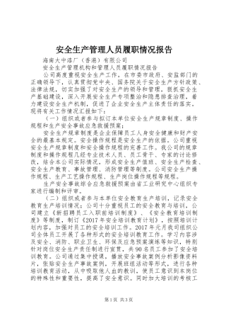 安全生产管理人员履职情况报告