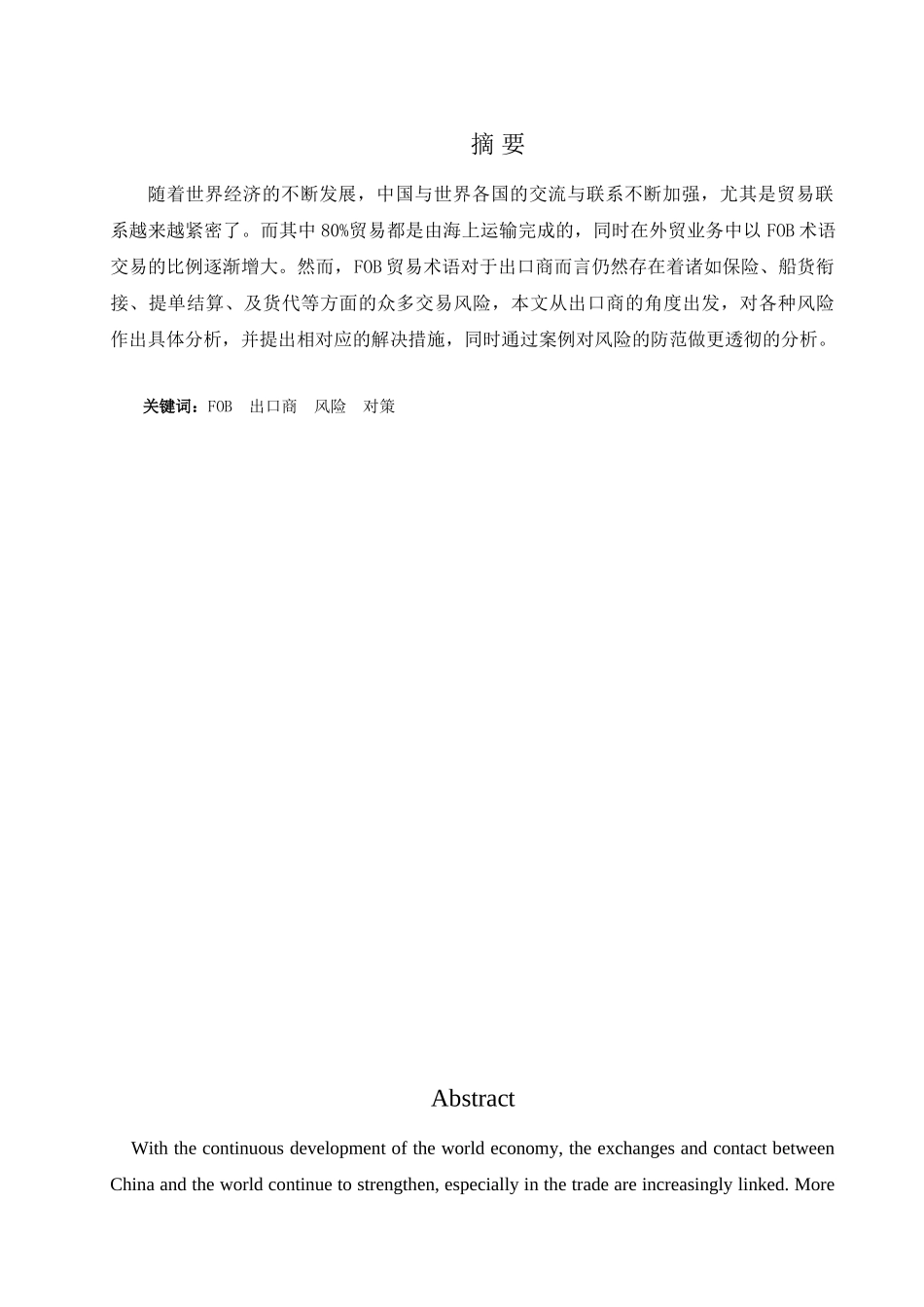 论FOB项下出口商的风险及防范_第3页