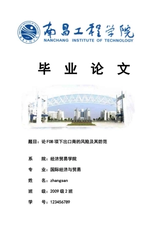 论FOB项下出口商的风险及防范