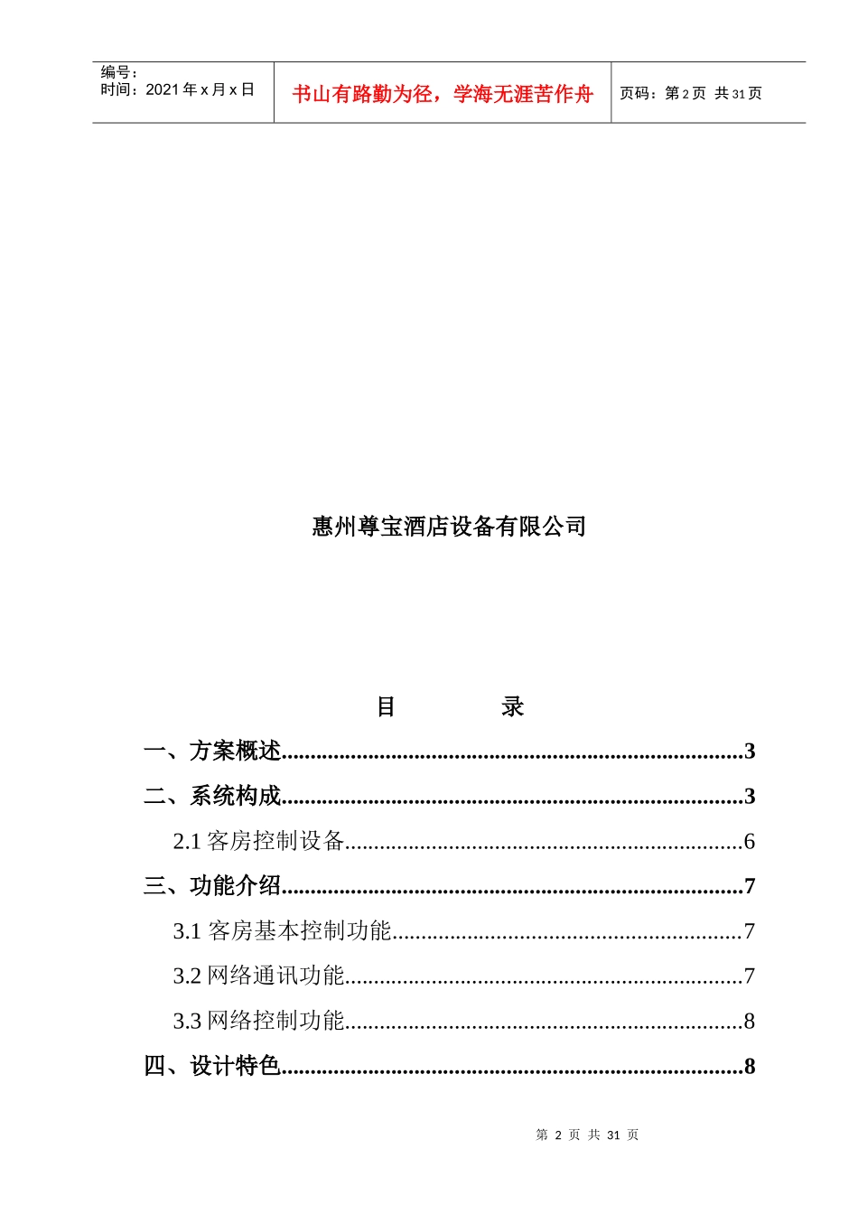 酒店客房管理控制项目分析报告_第2页