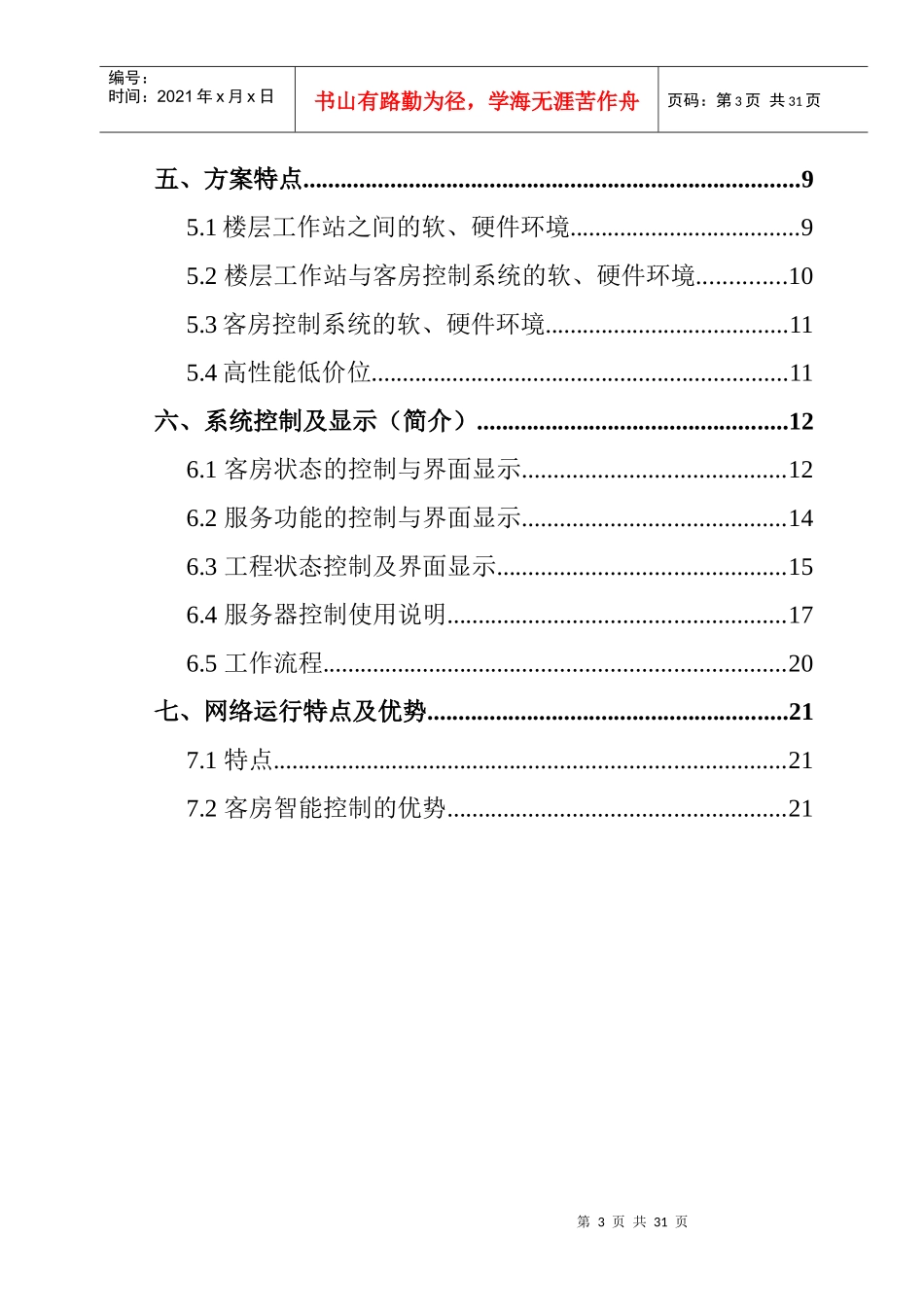 酒店客房管理控制项目分析报告_第3页