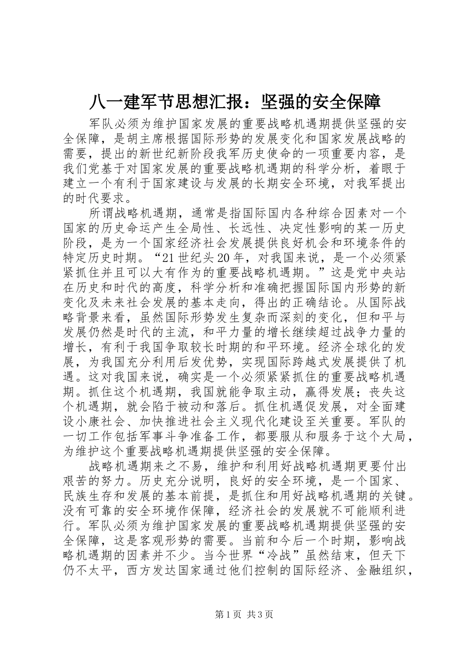 八一建军节思想汇报：坚强的安全保障_第1页