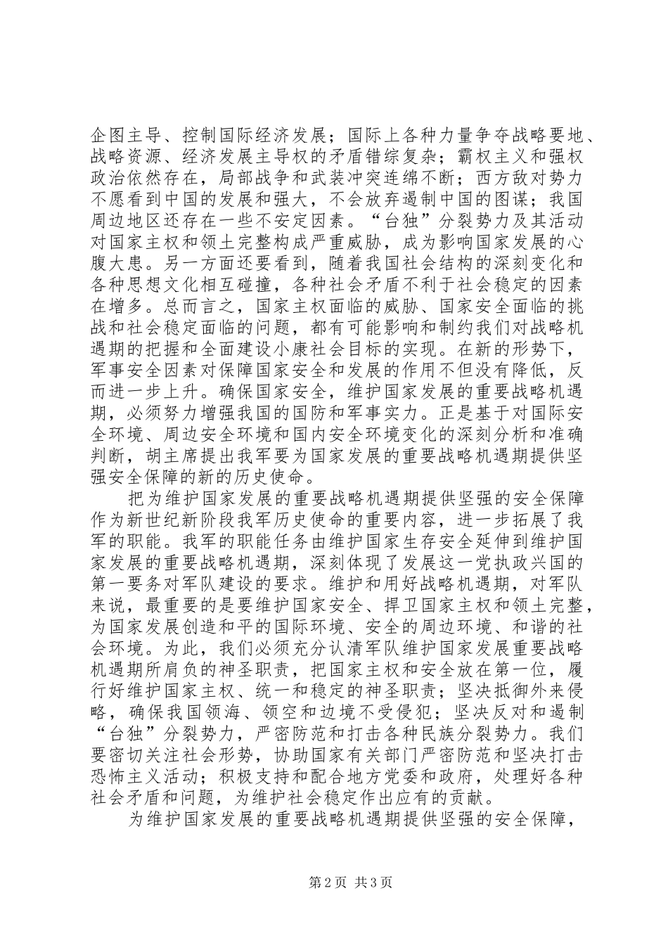 八一建军节思想汇报：坚强的安全保障_第2页