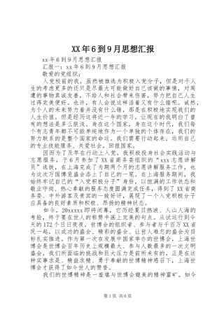 XX年6到9月思想汇报