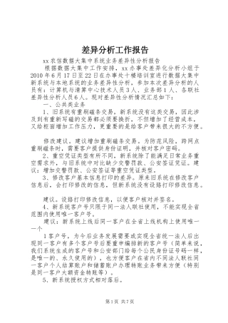差异分析工作报告