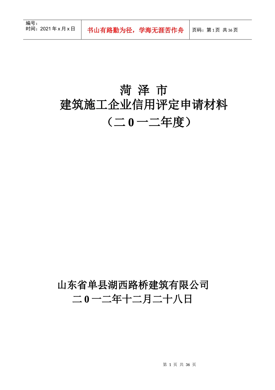 菏泽市建筑施工企业信用评定申请材料_第1页