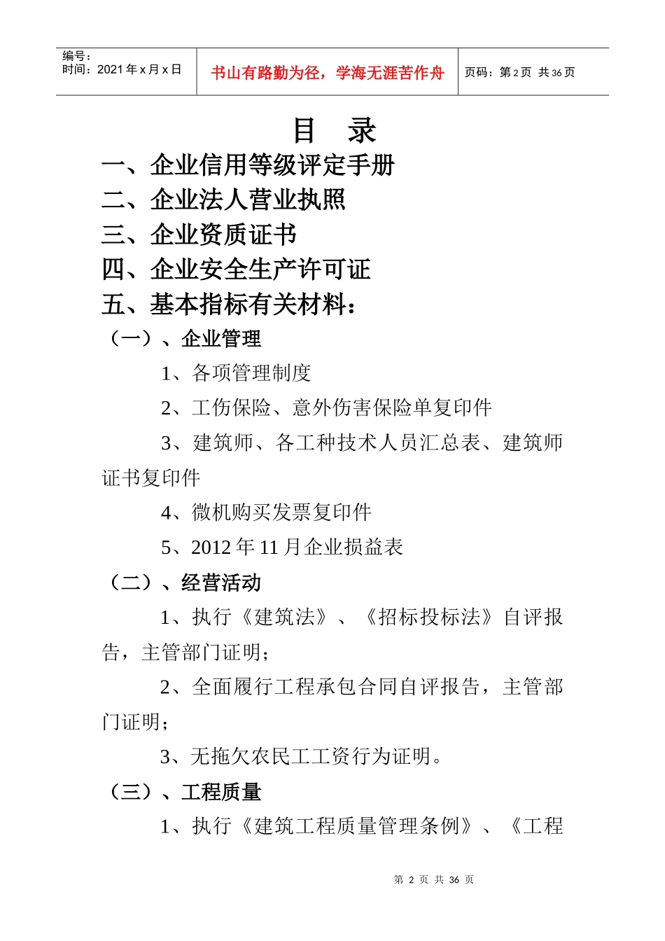 菏泽市建筑施工企业信用评定申请材料_第2页