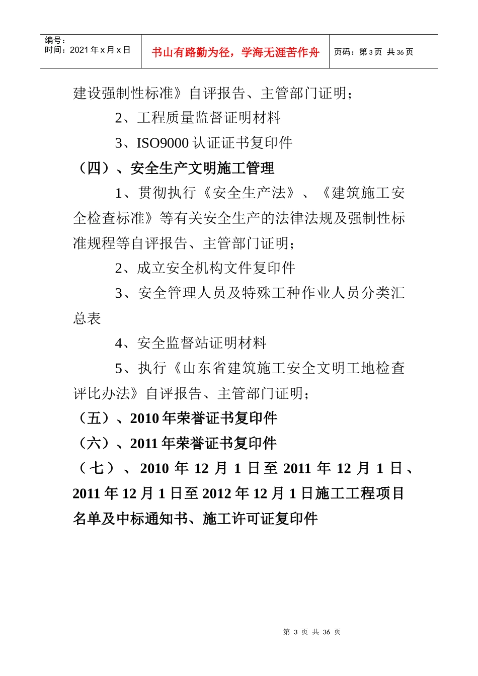 菏泽市建筑施工企业信用评定申请材料_第3页