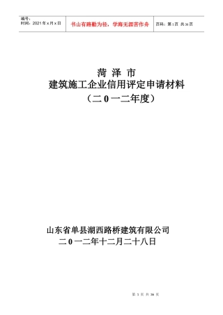 菏泽市建筑施工企业信用评定申请材料