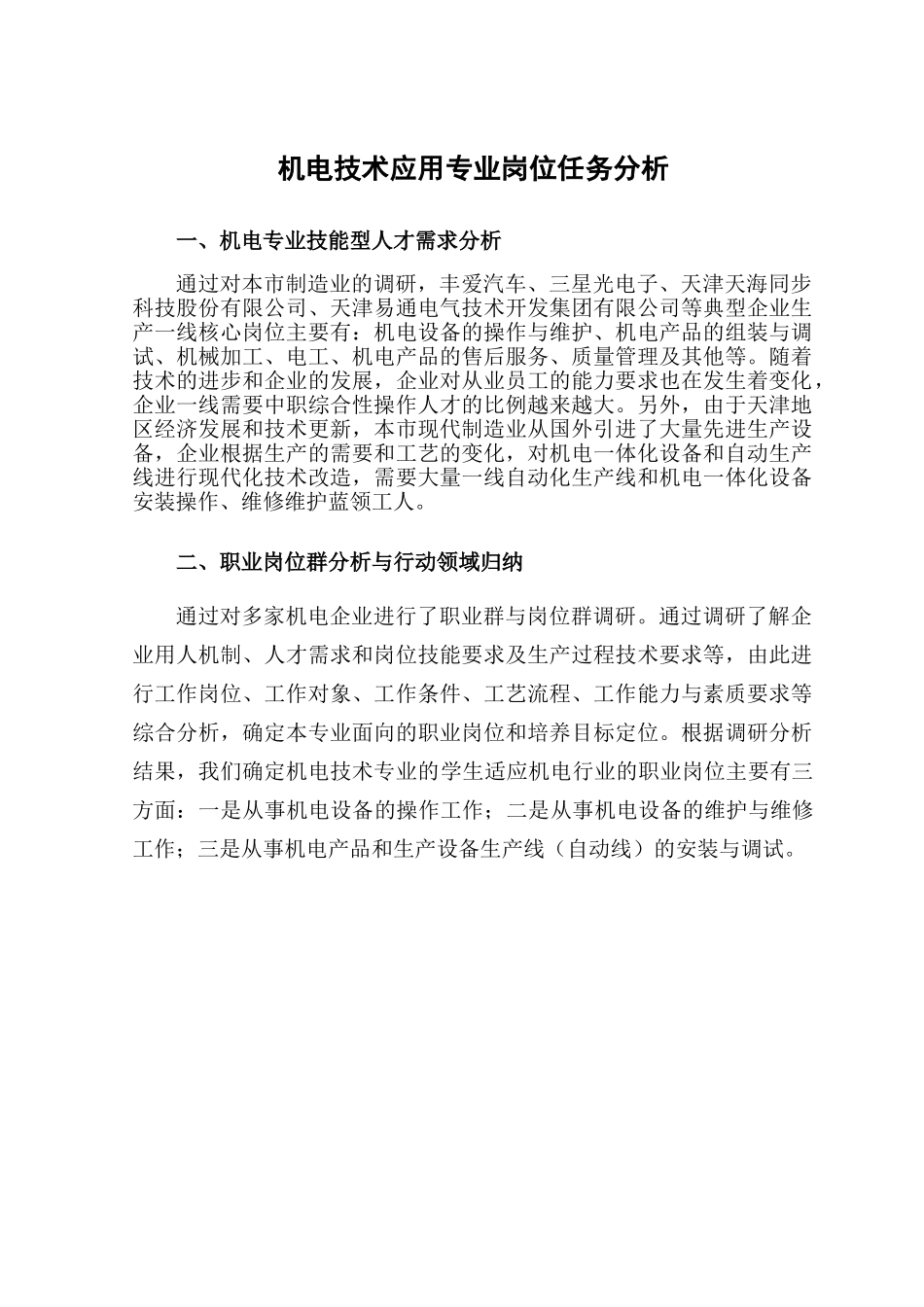 机电技术应用专业岗位任务分析表_第1页