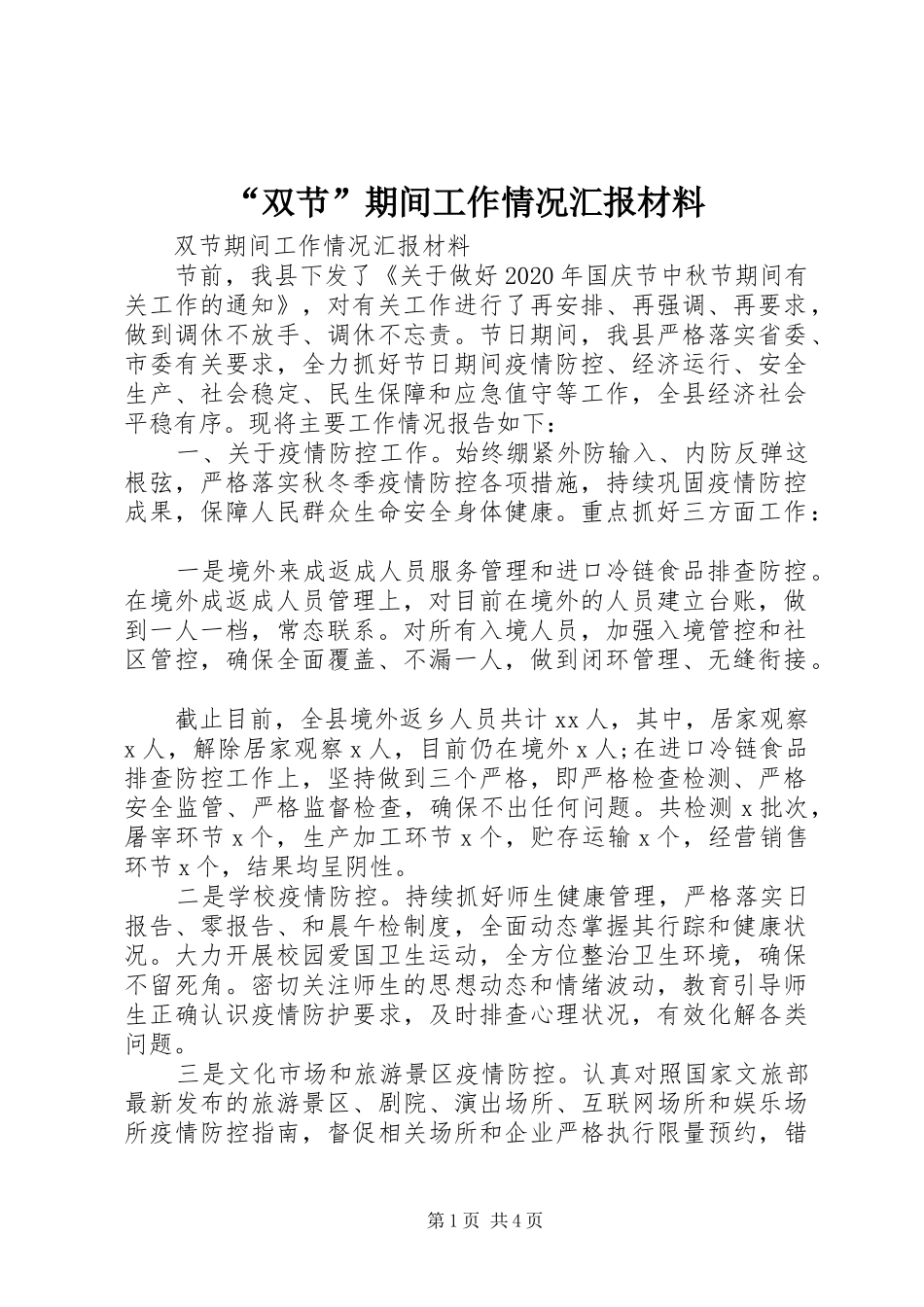 “双节”期间工作情况汇报材料_第1页