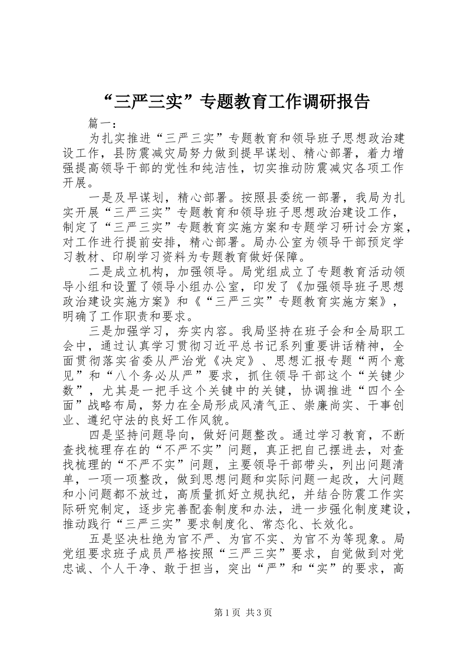 “三严三实”专题教育工作调研报告_第1页