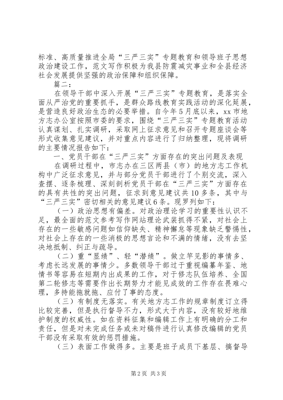 “三严三实”专题教育工作调研报告_第2页