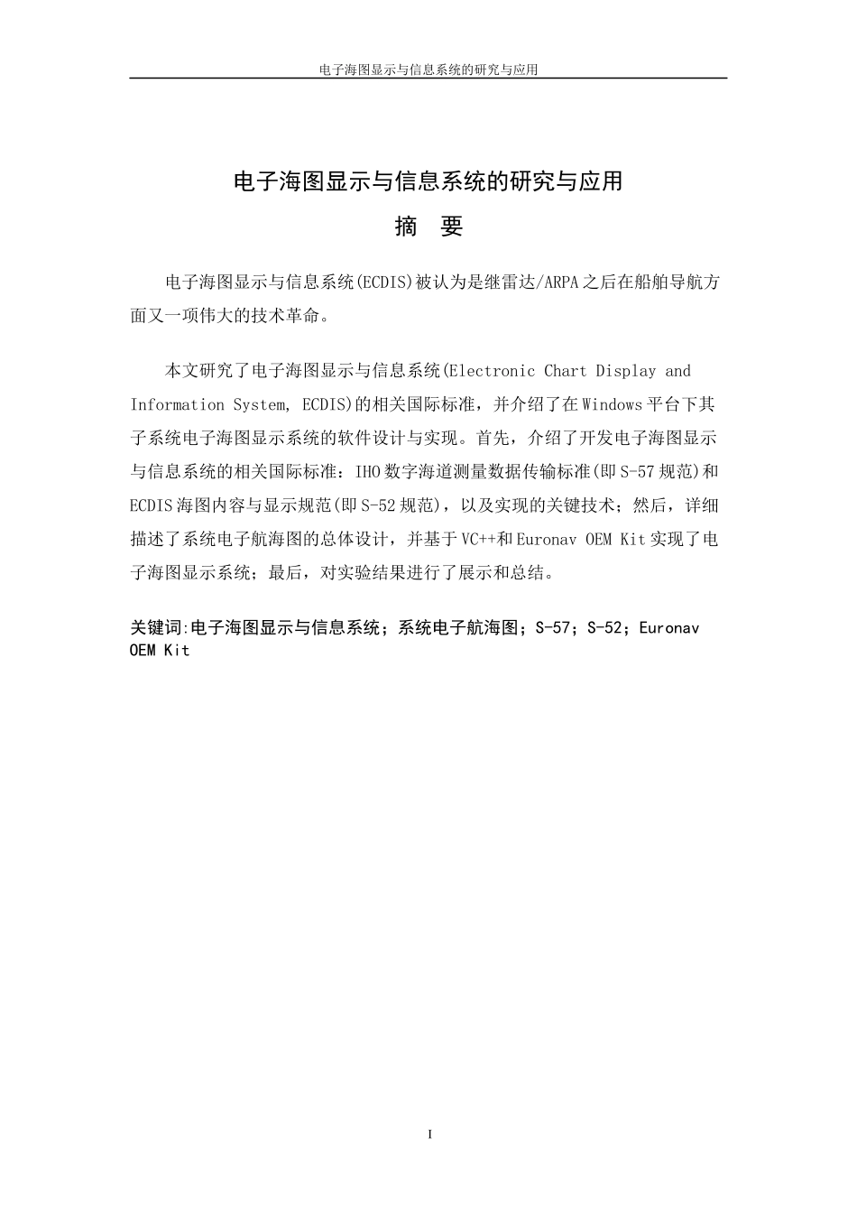 电子海图显示与信息系统的研究与应用_第1页