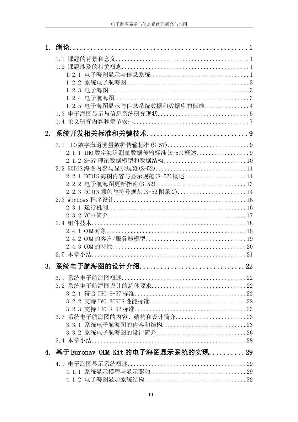 电子海图显示与信息系统的研究与应用_第3页