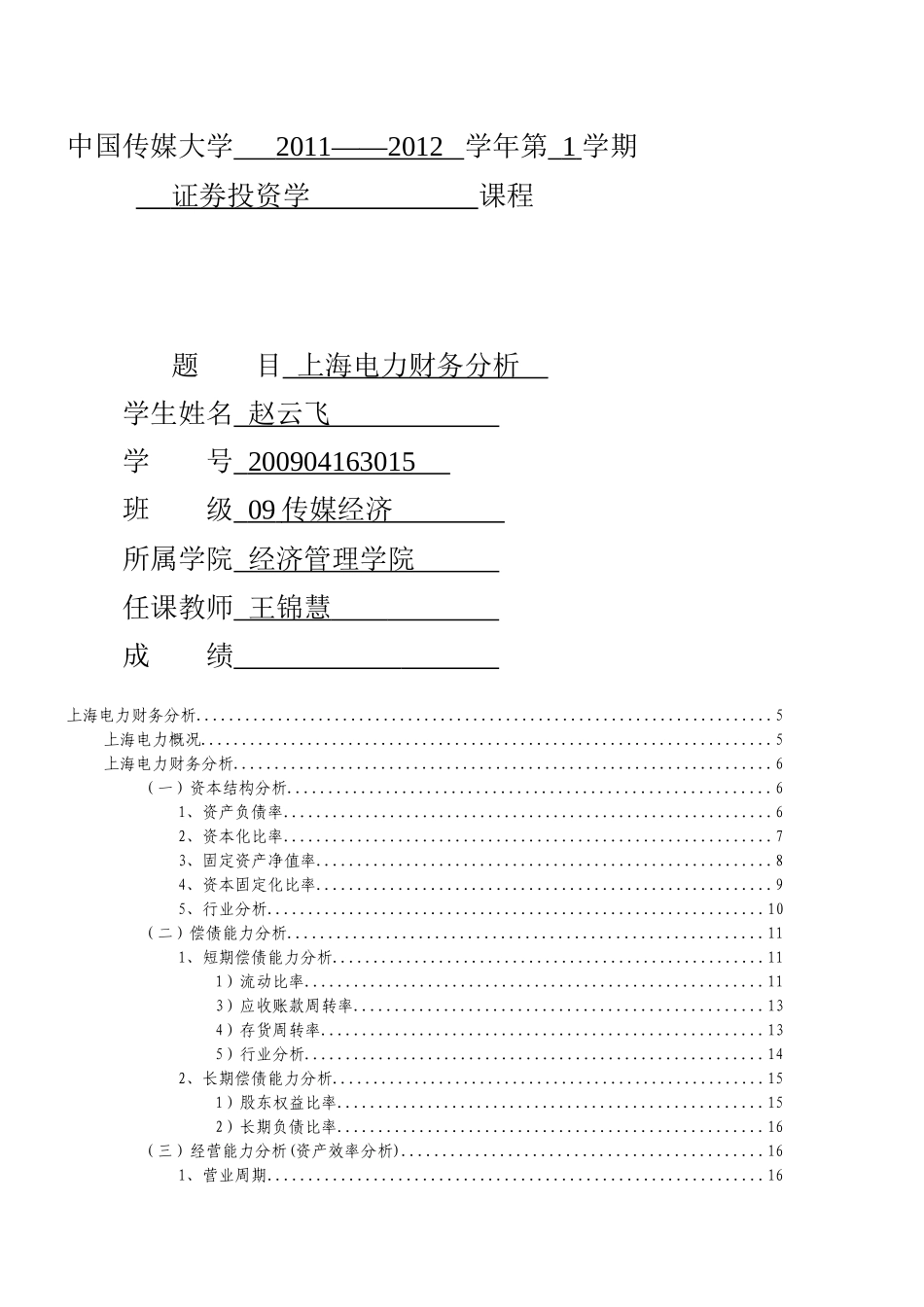 某电力公司财务分析_第1页