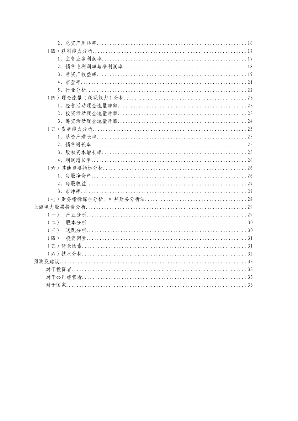 某电力公司财务分析_第2页