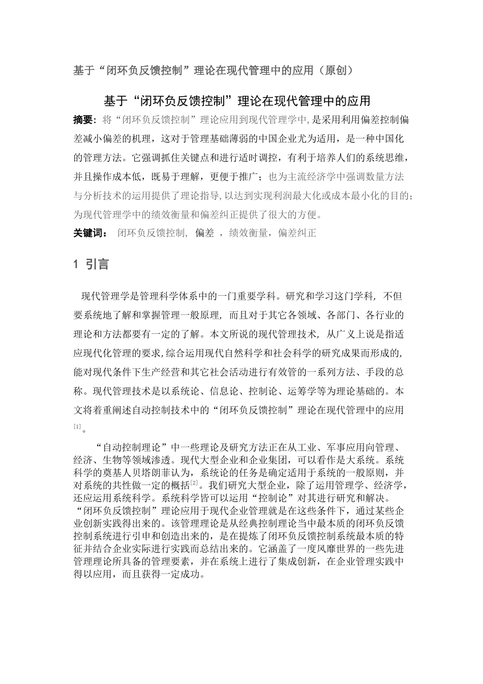 基于“闭环负反馈控制”理论在现代管理中的应用_第1页