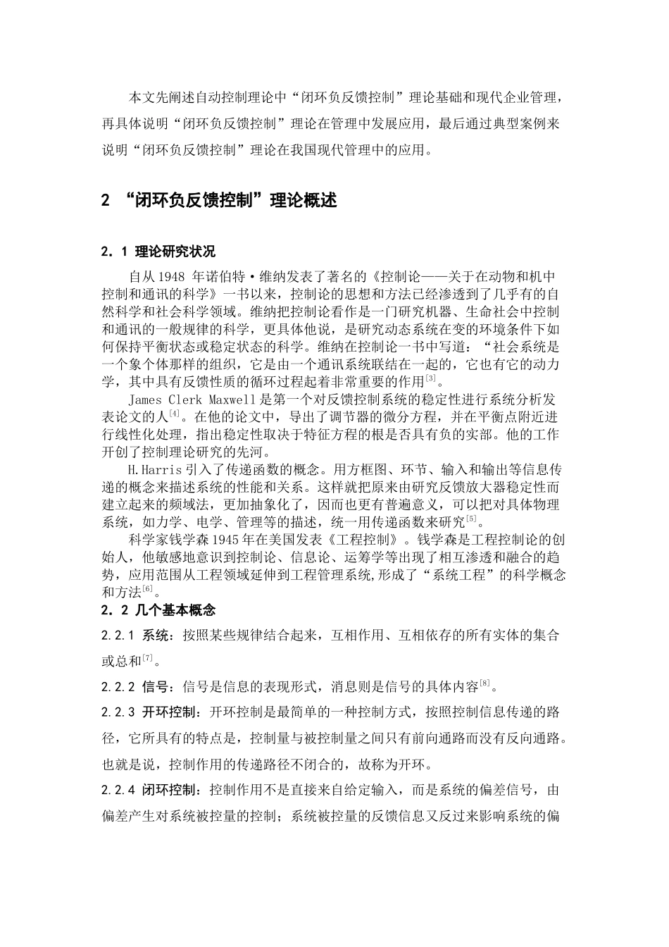 基于“闭环负反馈控制”理论在现代管理中的应用_第2页