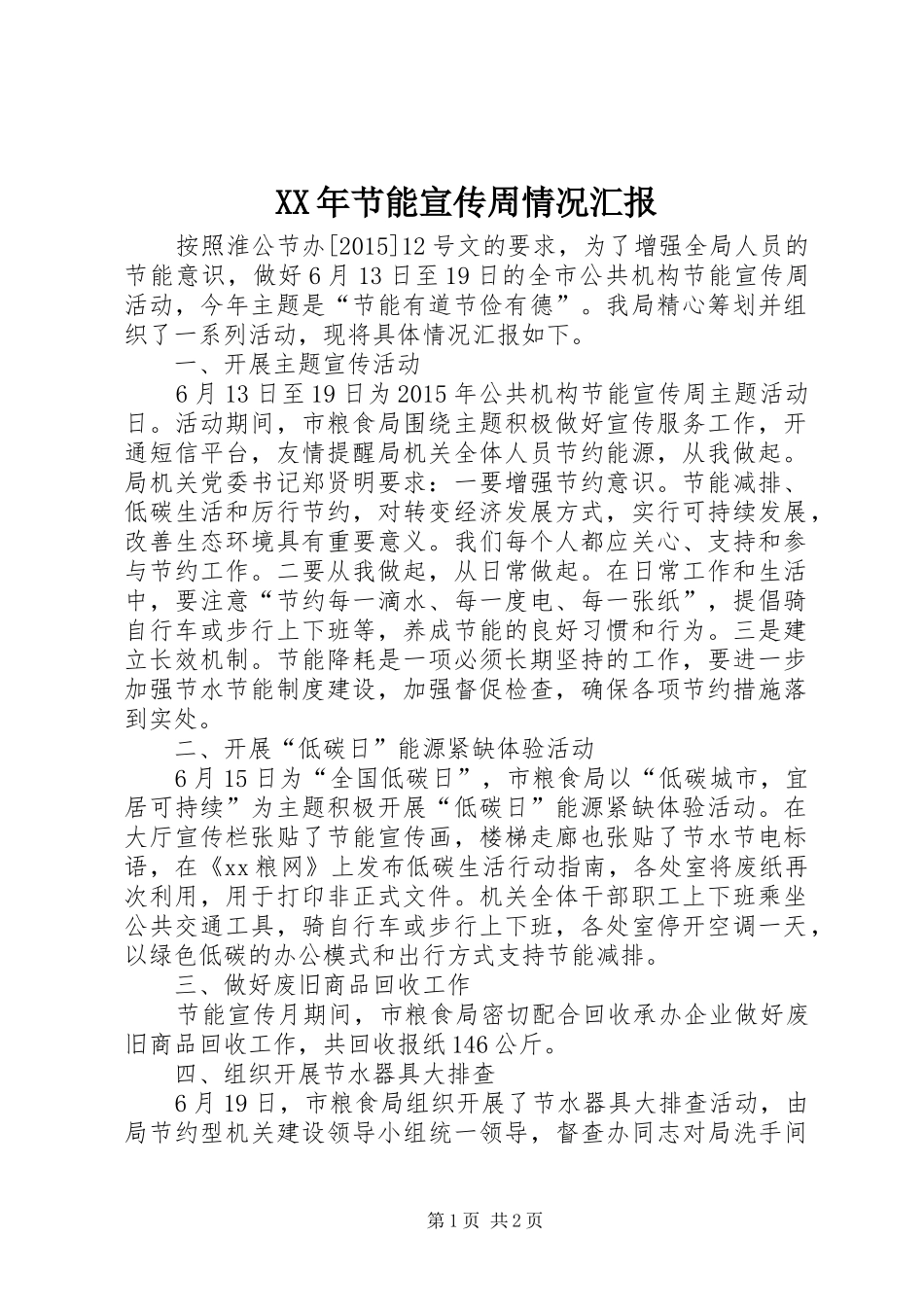 XX年节能宣传周情况汇报_第1页