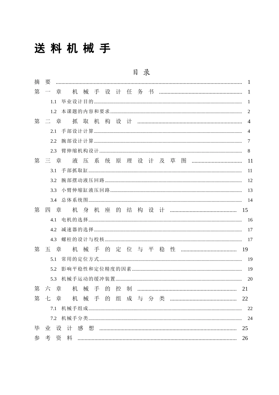 送料机械手__毕业设计_第2页