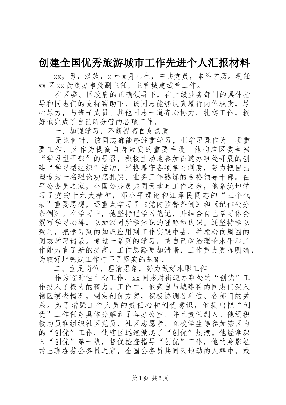创建全国优秀旅游城市工作先进个人汇报材料_第1页