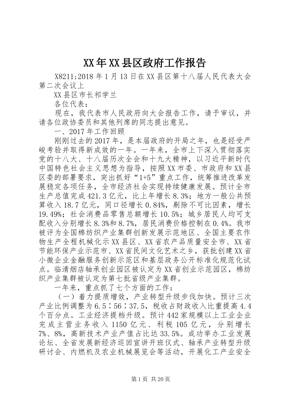 XX年XX县区政府工作报告_3 (38)_第1页