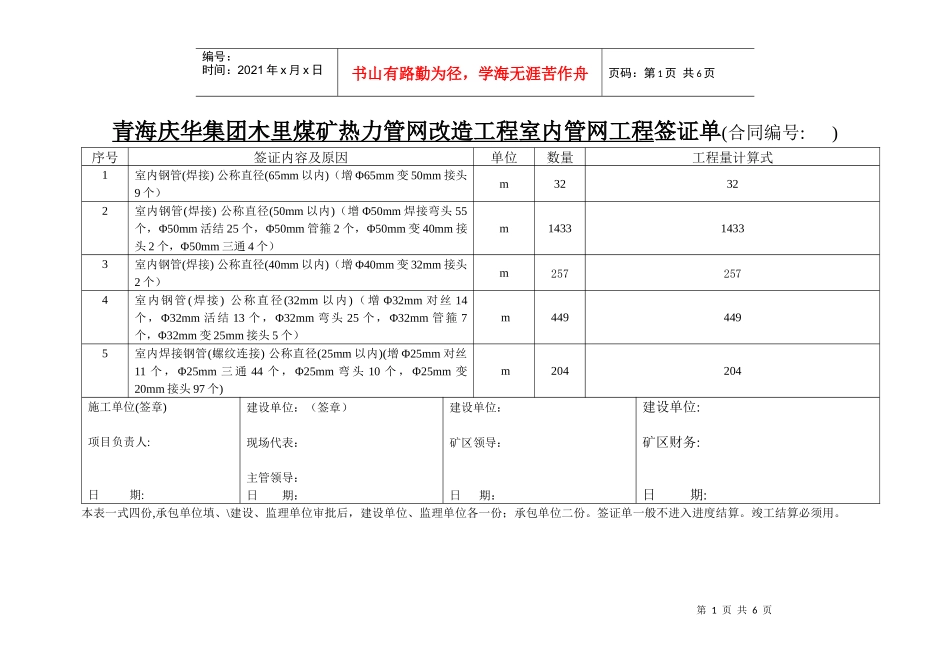 青海庆华煤化有限公司矿部生活园区室内管网工程签证单_第1页