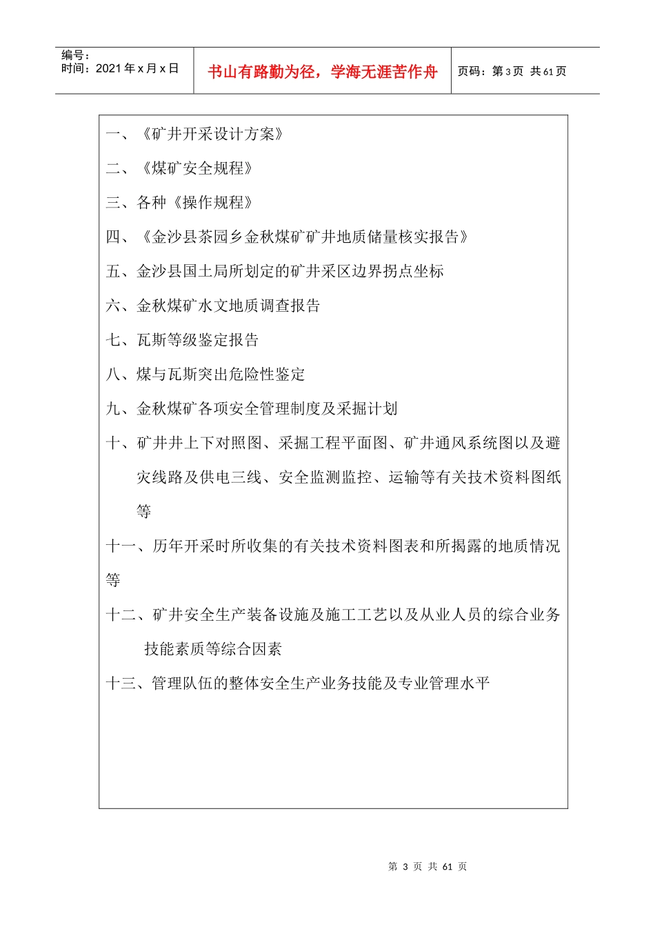 高现元金沙县茶园乡金秋煤矿_第3页