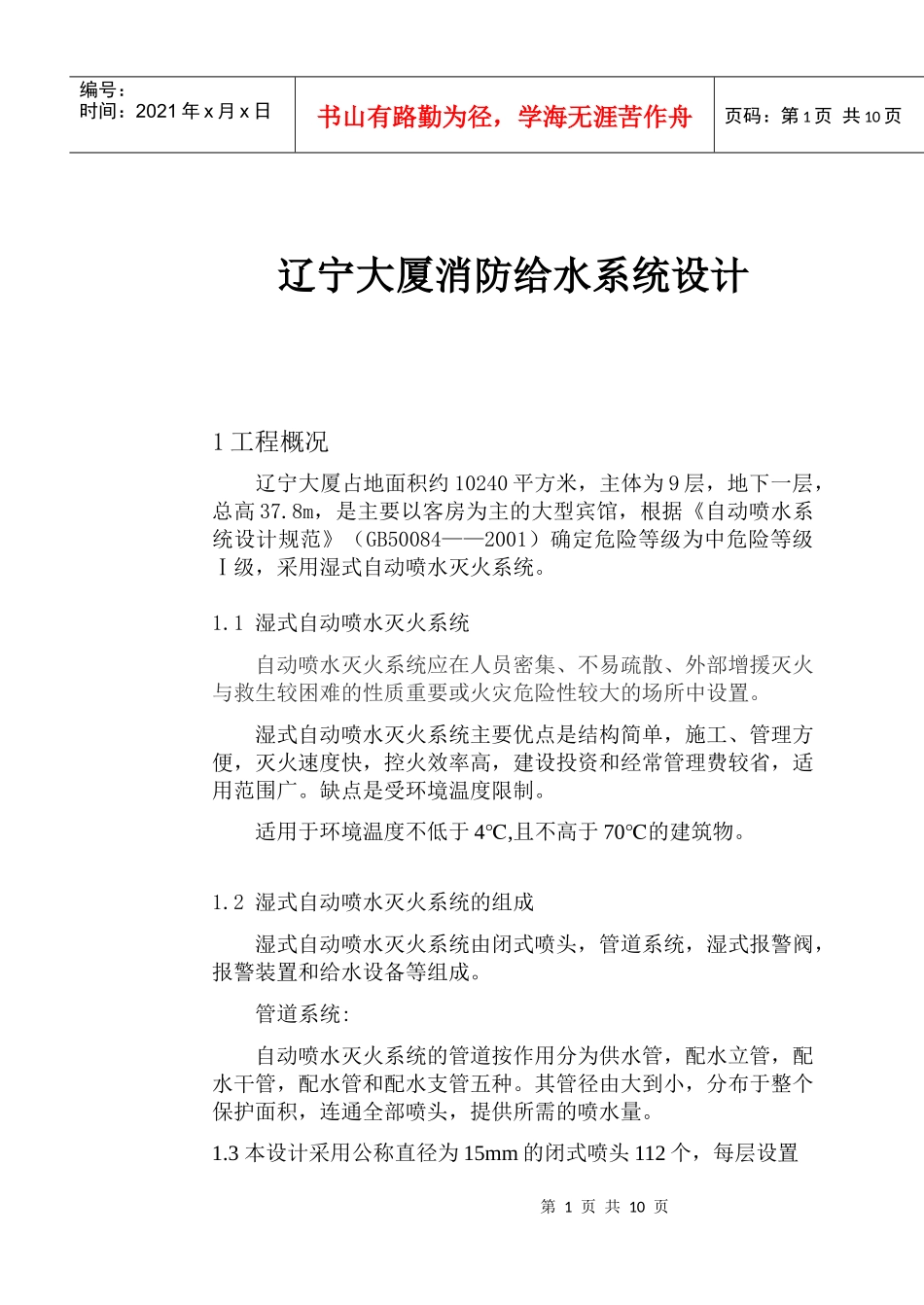辽宁大厦消防给水系统设计(doc16)(1)_第1页