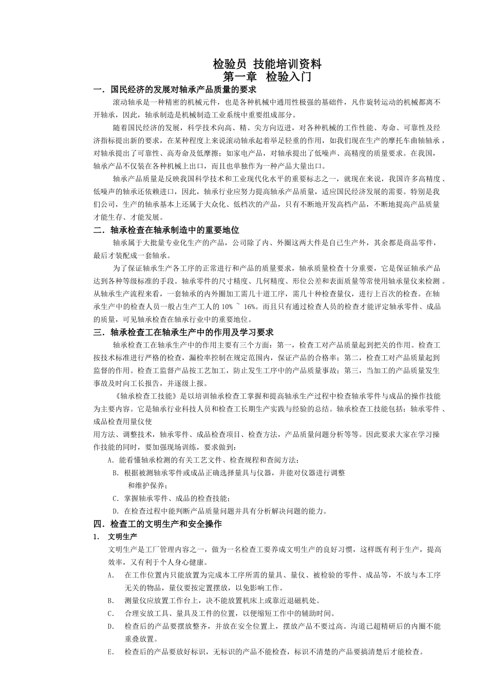 检验员技能培训资料(DOC48页)_第1页