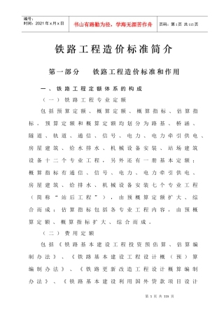 铁路工程预算定额标准说明