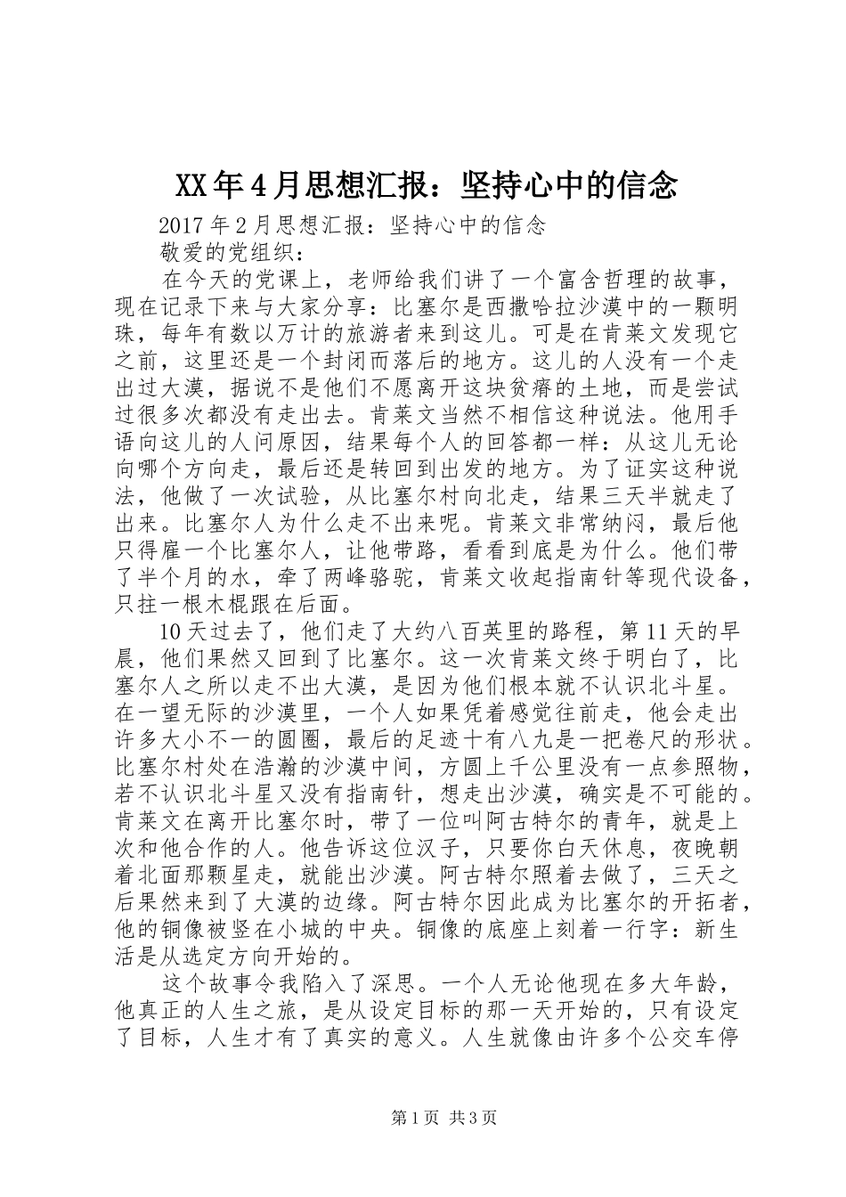 XX年4月思想汇报：坚持心中的信念_第1页