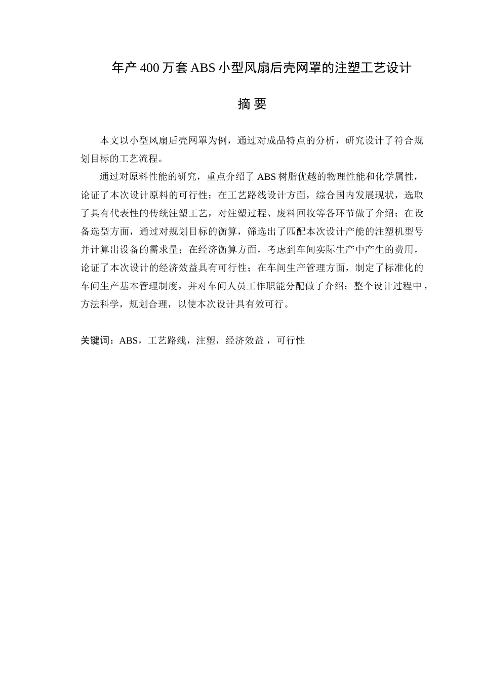 年产400万套ABS小型风扇后壳网罩的注塑工艺设计 说明书_第1页
