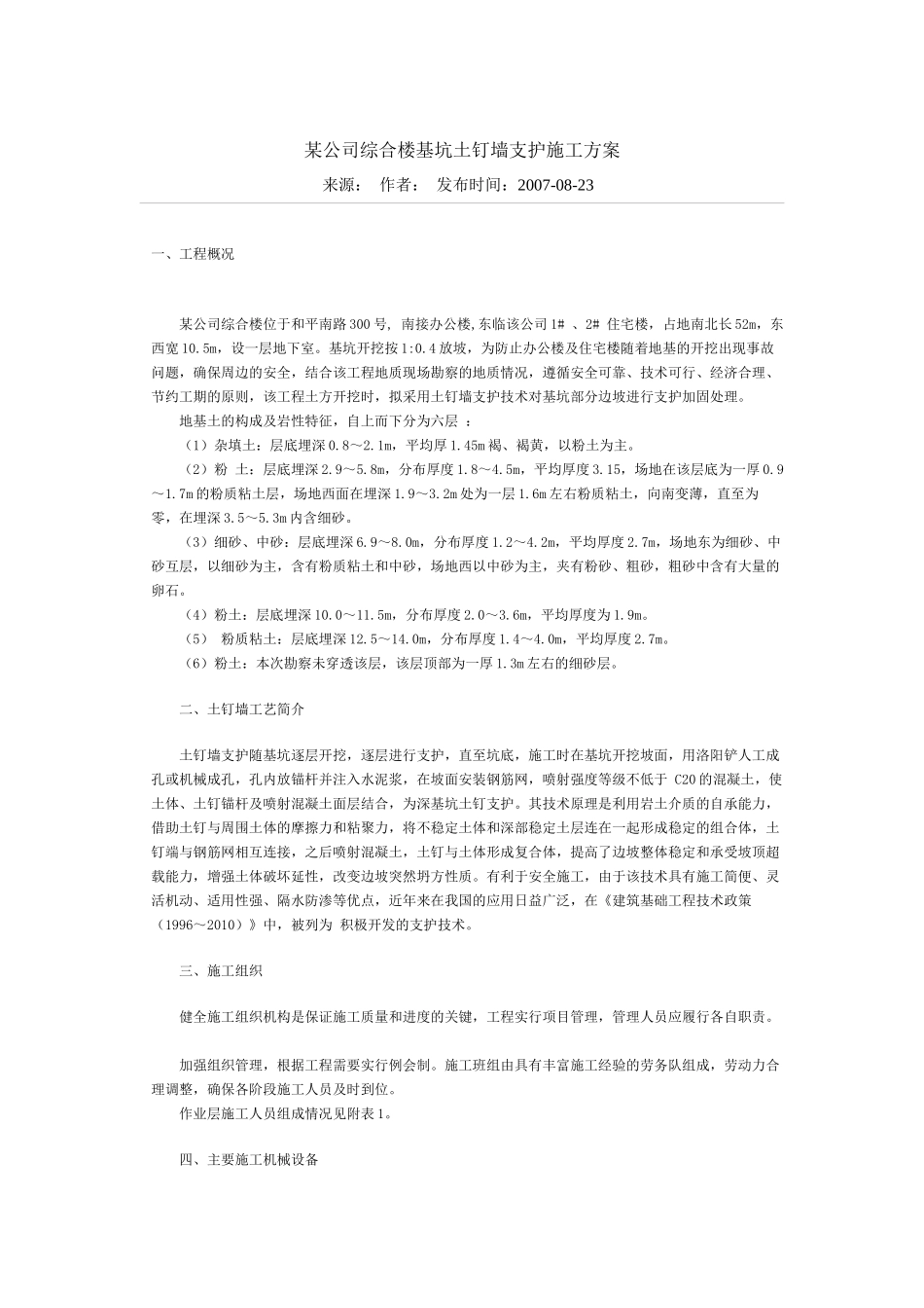 某公司综合楼基坑土钉墙支护施工方案_第1页