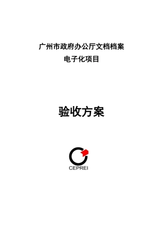 电子化项目文档档案验收方案