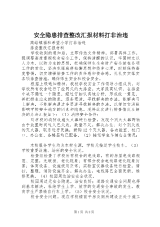 安全隐患排查整改汇报材料打非治违