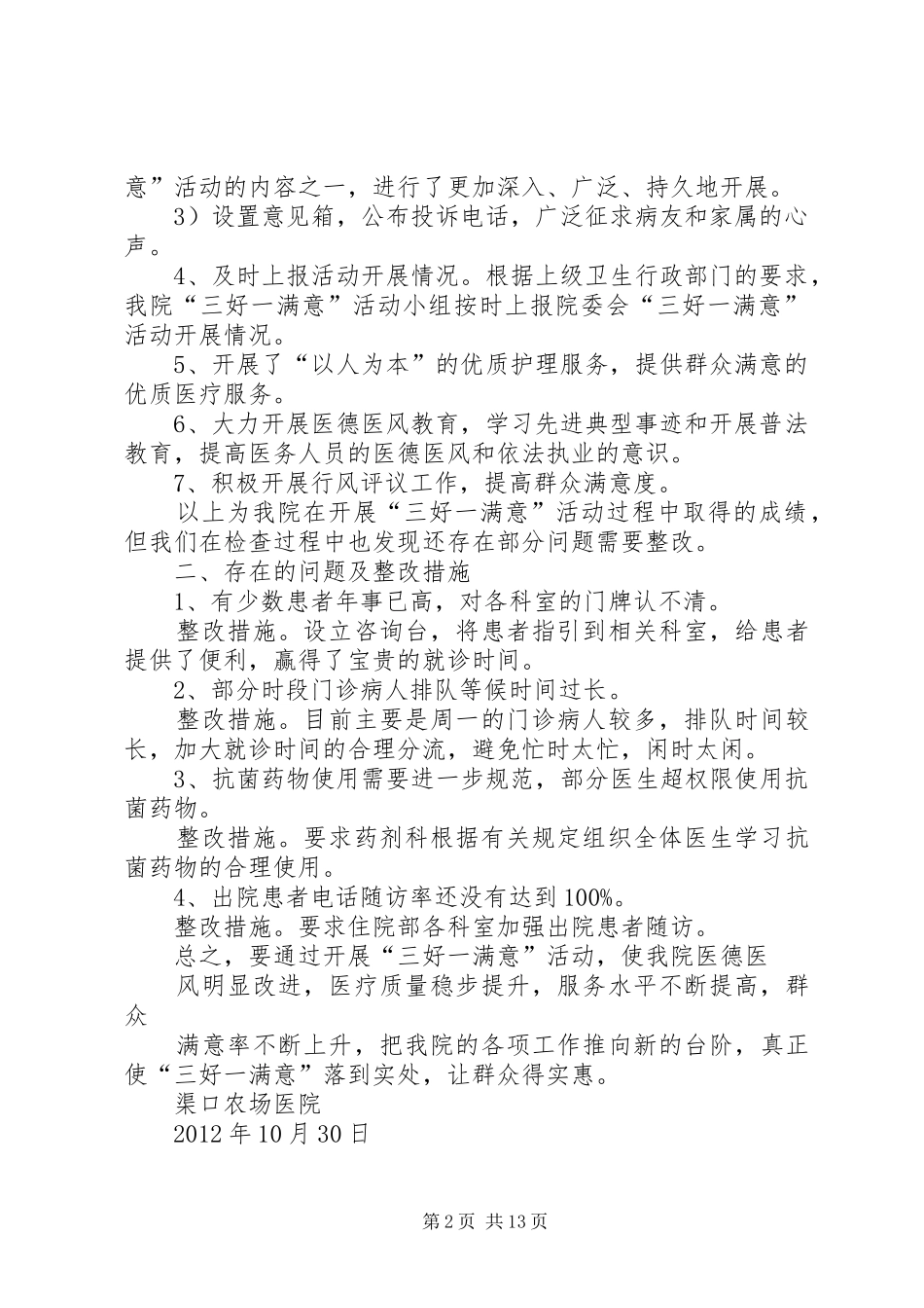 130渠口农场医院“三好一满意”活动自查自纠报告及整改措施_第2页