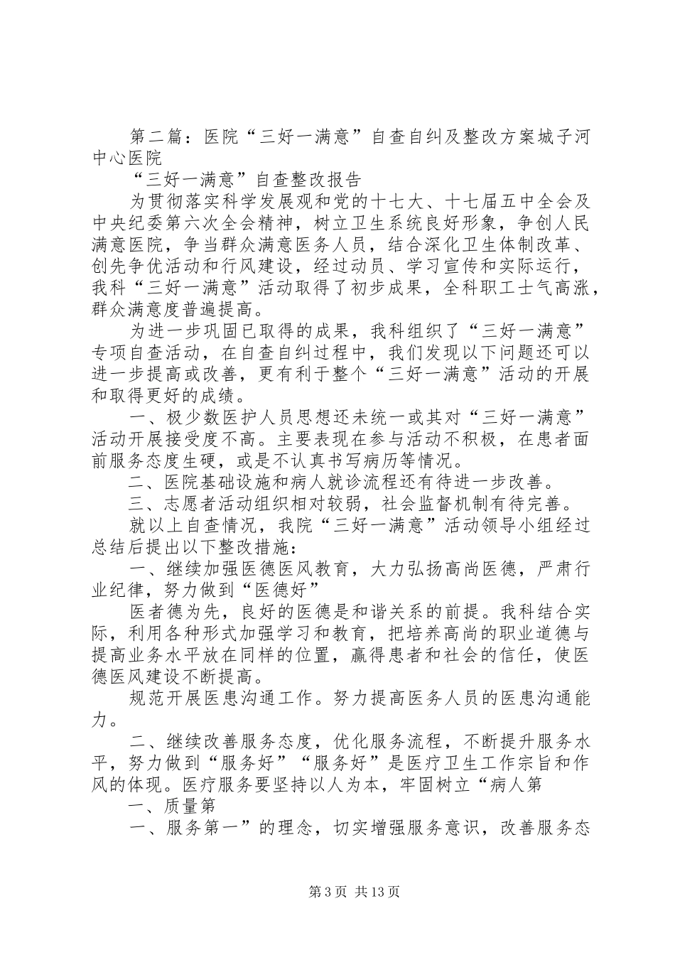 130渠口农场医院“三好一满意”活动自查自纠报告及整改措施_第3页