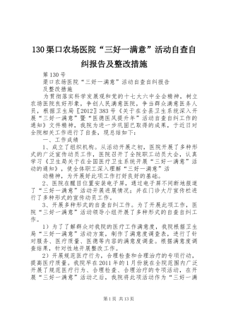 130渠口农场医院“三好一满意”活动自查自纠报告及整改措施