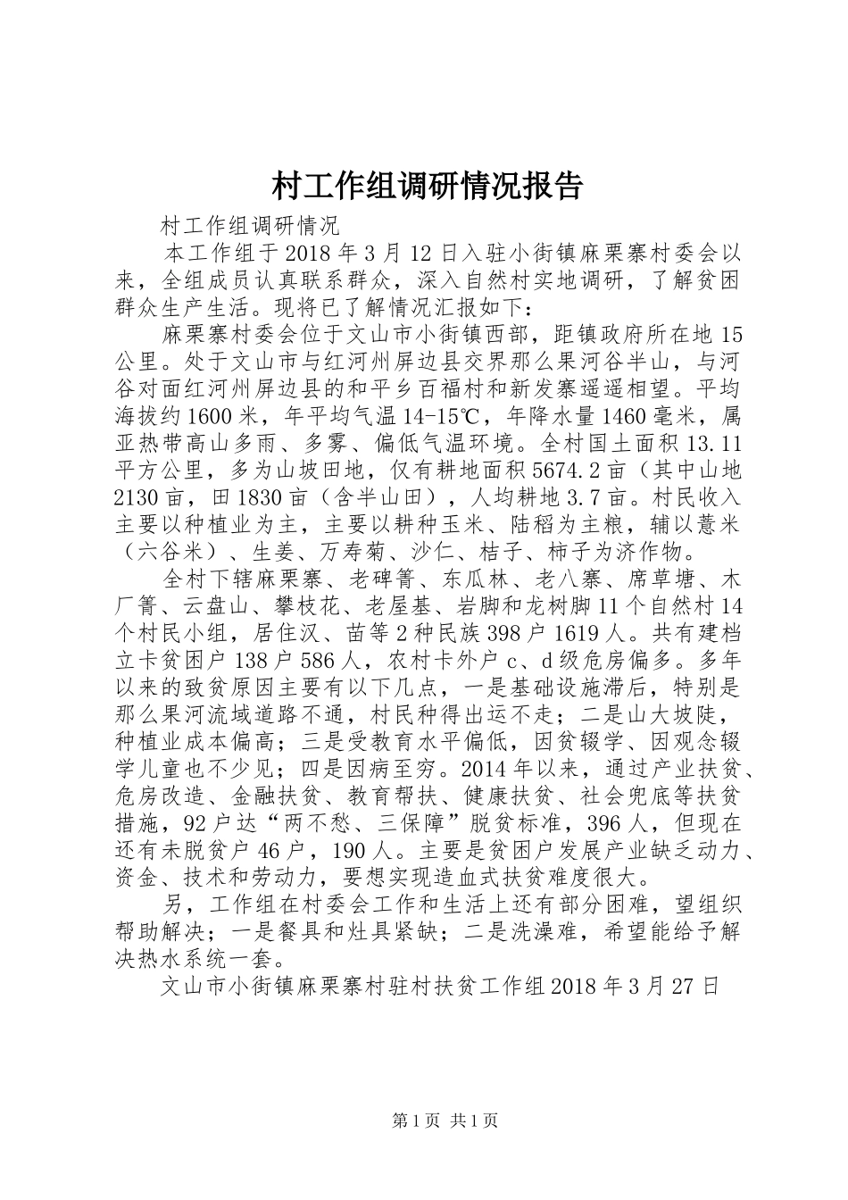 村工作组调研情况报告_第1页