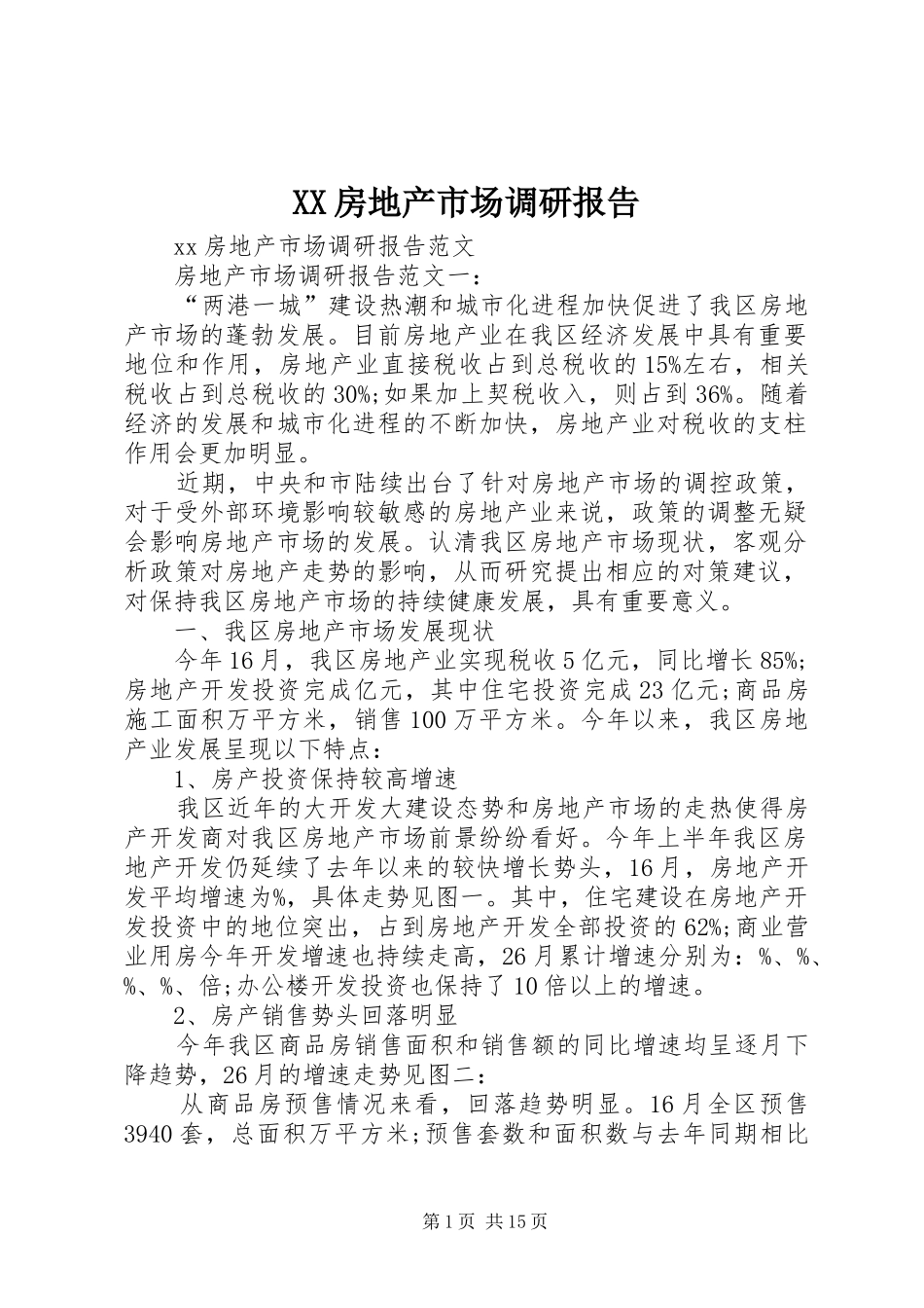 XX房地产市场调研报告_第1页
