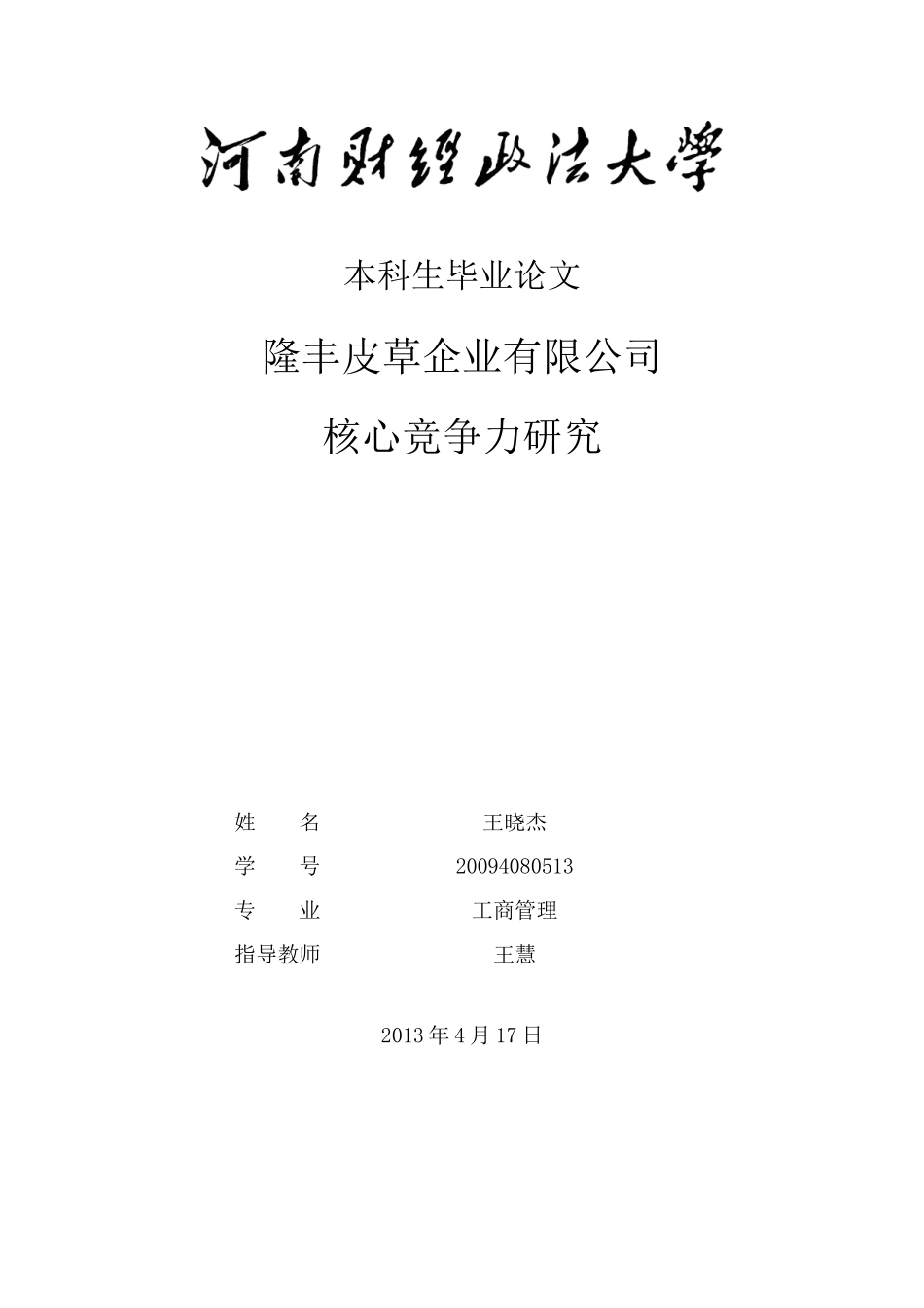 隆丰皮草企业有限公司 核心竞争力研究      _第1页