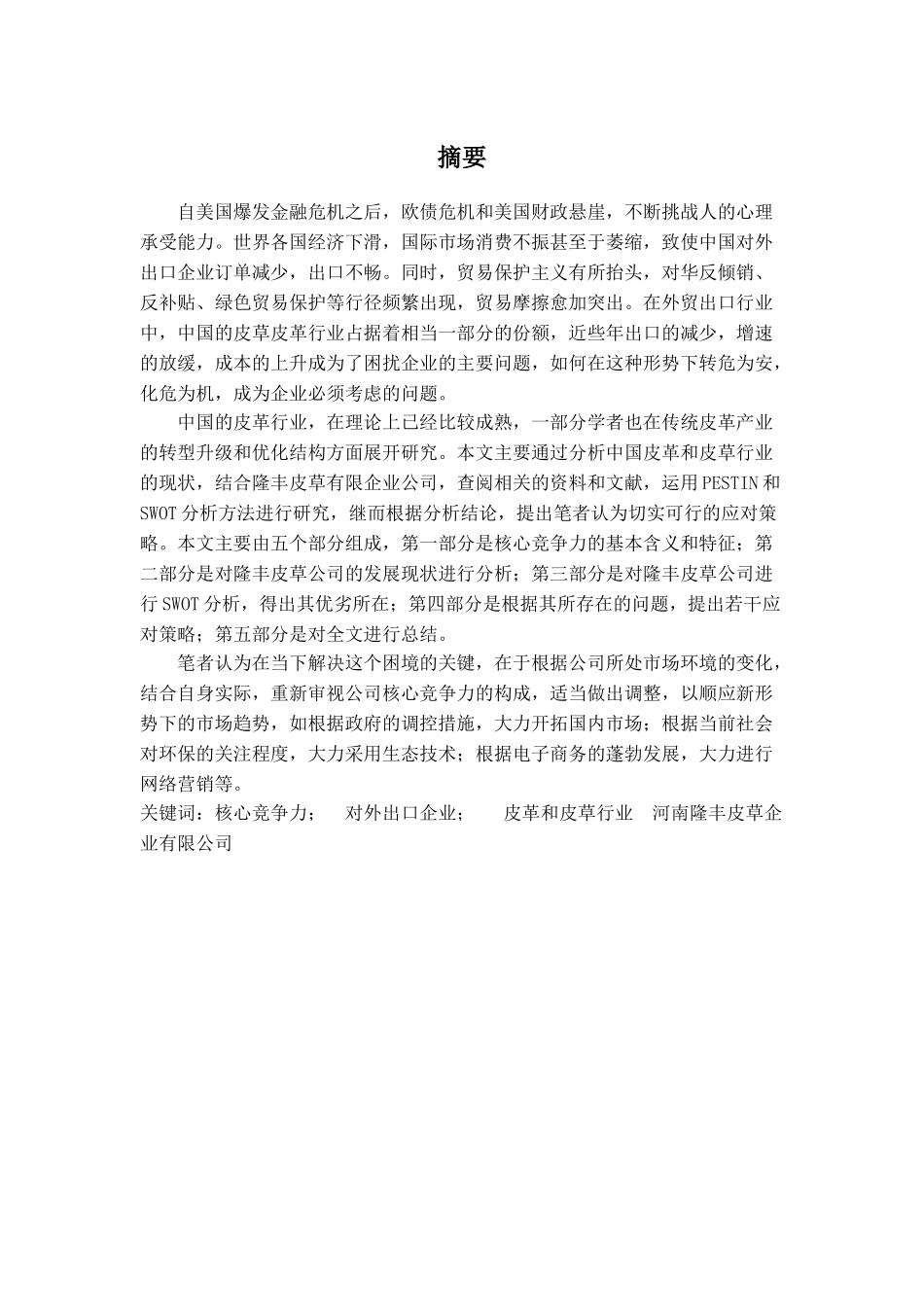 隆丰皮草企业有限公司 核心竞争力研究      _第2页