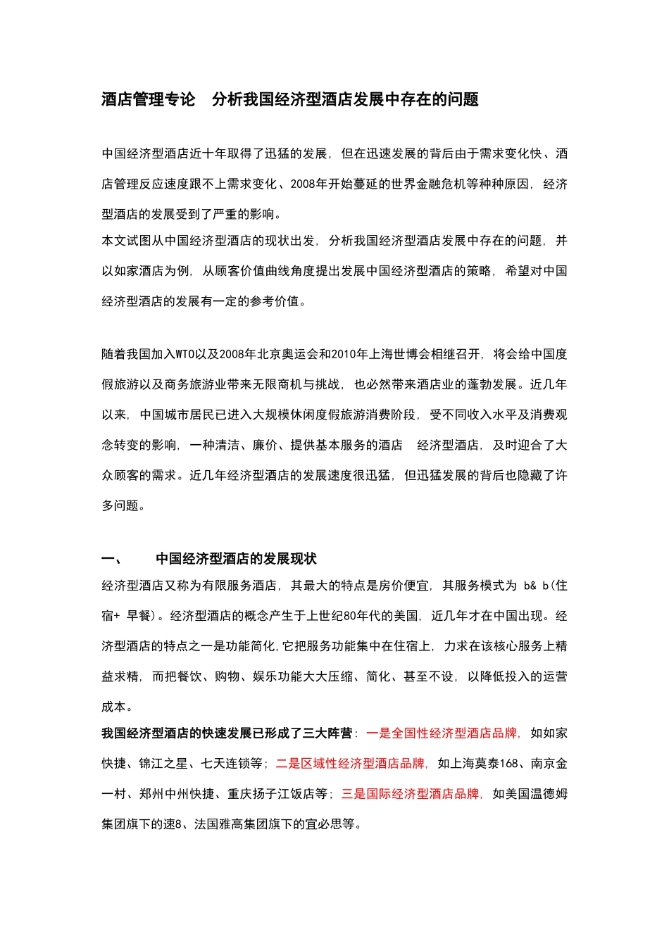 酒店管理专论  分析我国经济型酒店发展中存在的问题_第1页