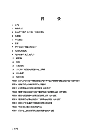 电气设备交接和预防性试验规程