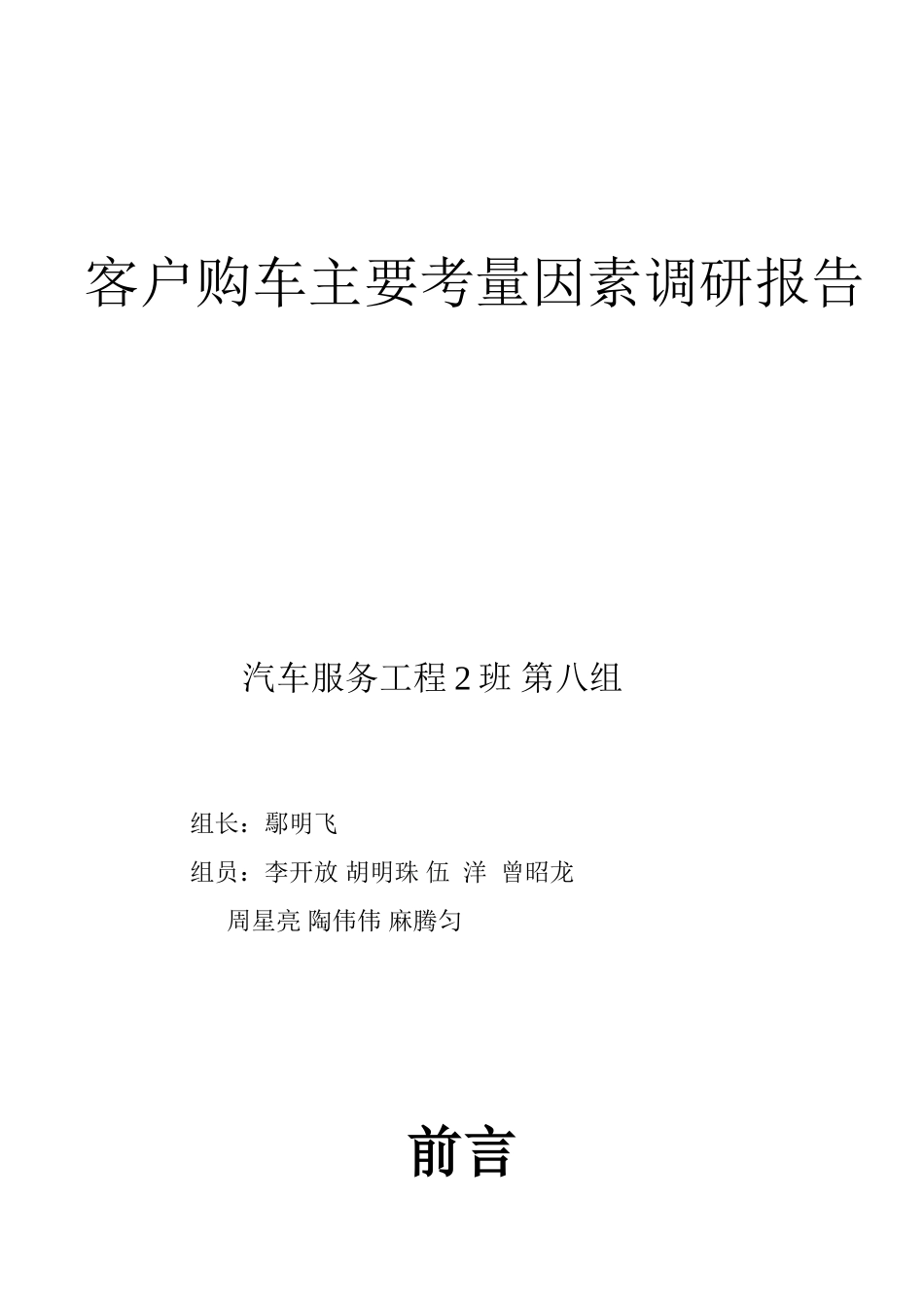 客户购车主要考虑因素调研报告_第1页